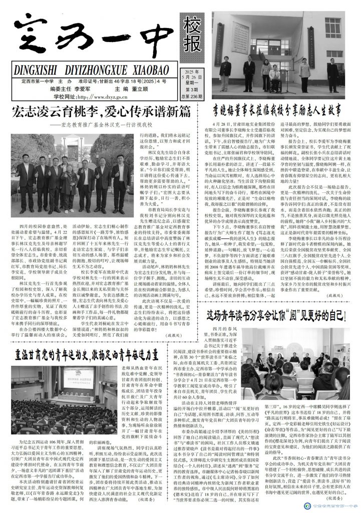 【“三抓三促”行動進(jìn)行時】定西一中校報2025年第三期