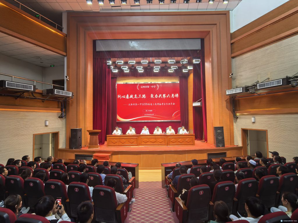 攜手家校謀備考，并肩共戰(zhàn)鑄輝煌——定西市第一中學召開高二年級高考備考家長動員會