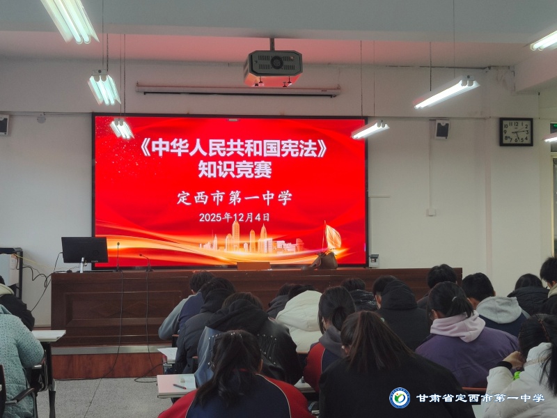 以賽促學(xué)強素養(yǎng) 憲法精神鑄青春——我校成功舉辦2025年憲法知識競賽